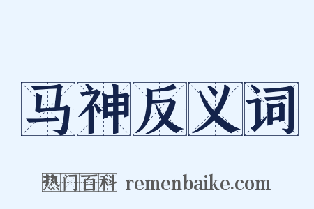马神反义词是什么意思的图片